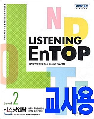 [중고] Listening EnTOP 리스닝 엔탑 Level 2