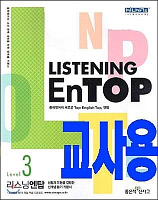 [중고] Listening EnTOP 리스닝 엔탑 Level 3