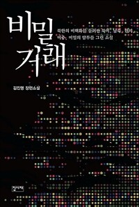 비밀거래 :김진명 장편소설 