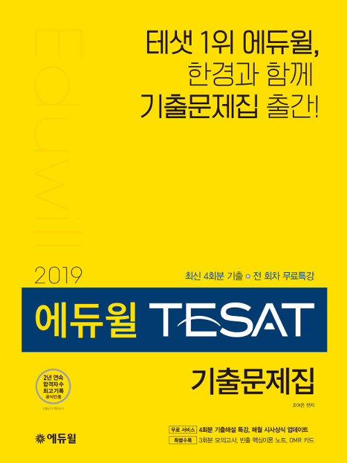 [중고] 2019 에듀윌 TESAT 기출문제집