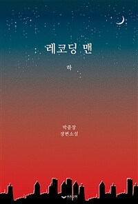 레코딩 맨 :박중장 장편소설 