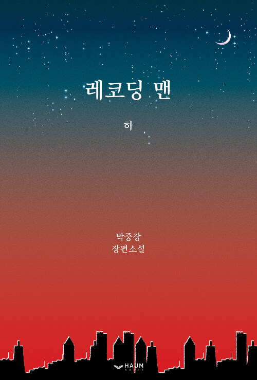 레코딩 맨 - 하