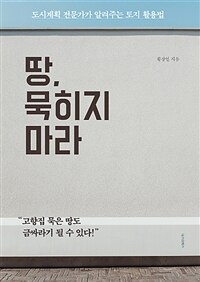 땅 묵히지 마라