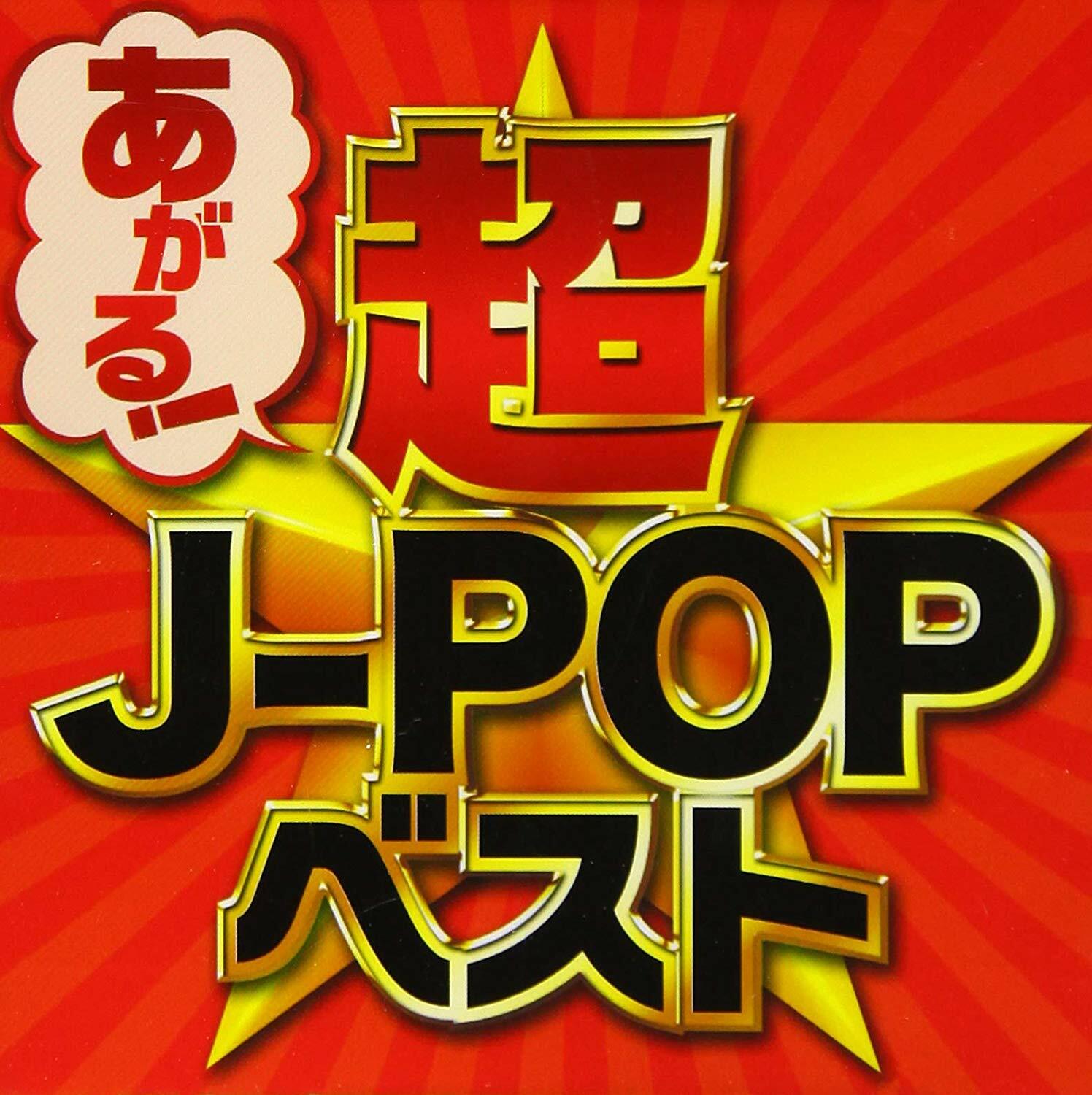 あがる!超J-POPベスト (CD)