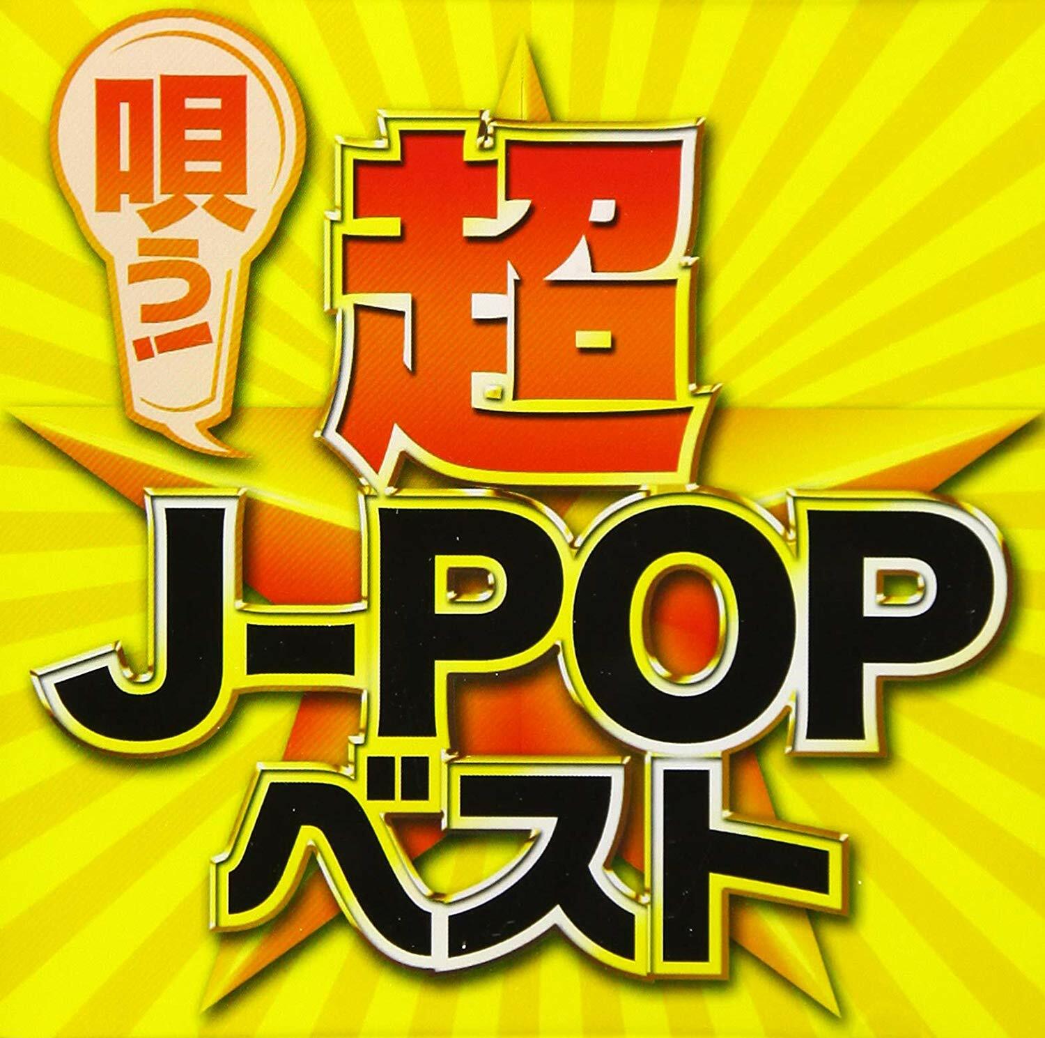 唄う!超J-POPベスト (CD)