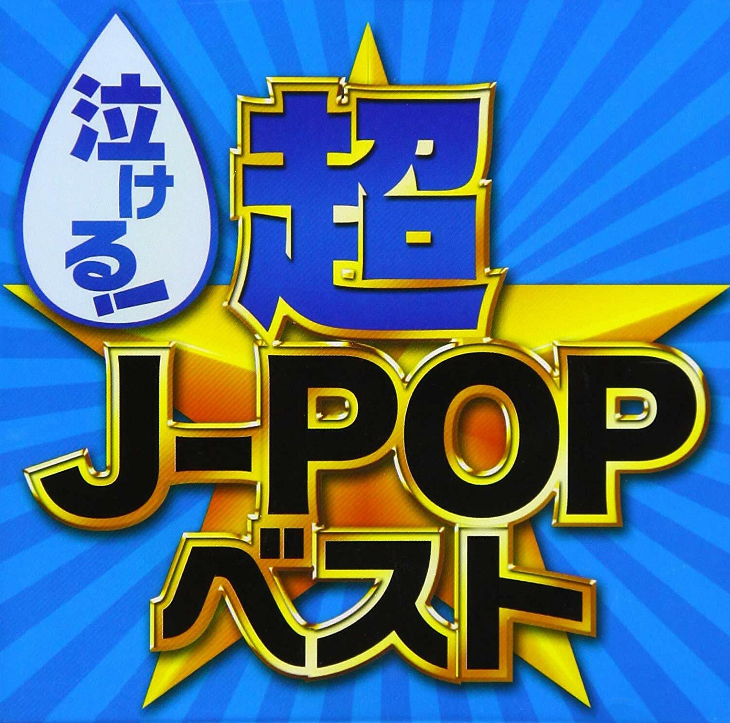 泣ける!超J-POPベスト (CD)