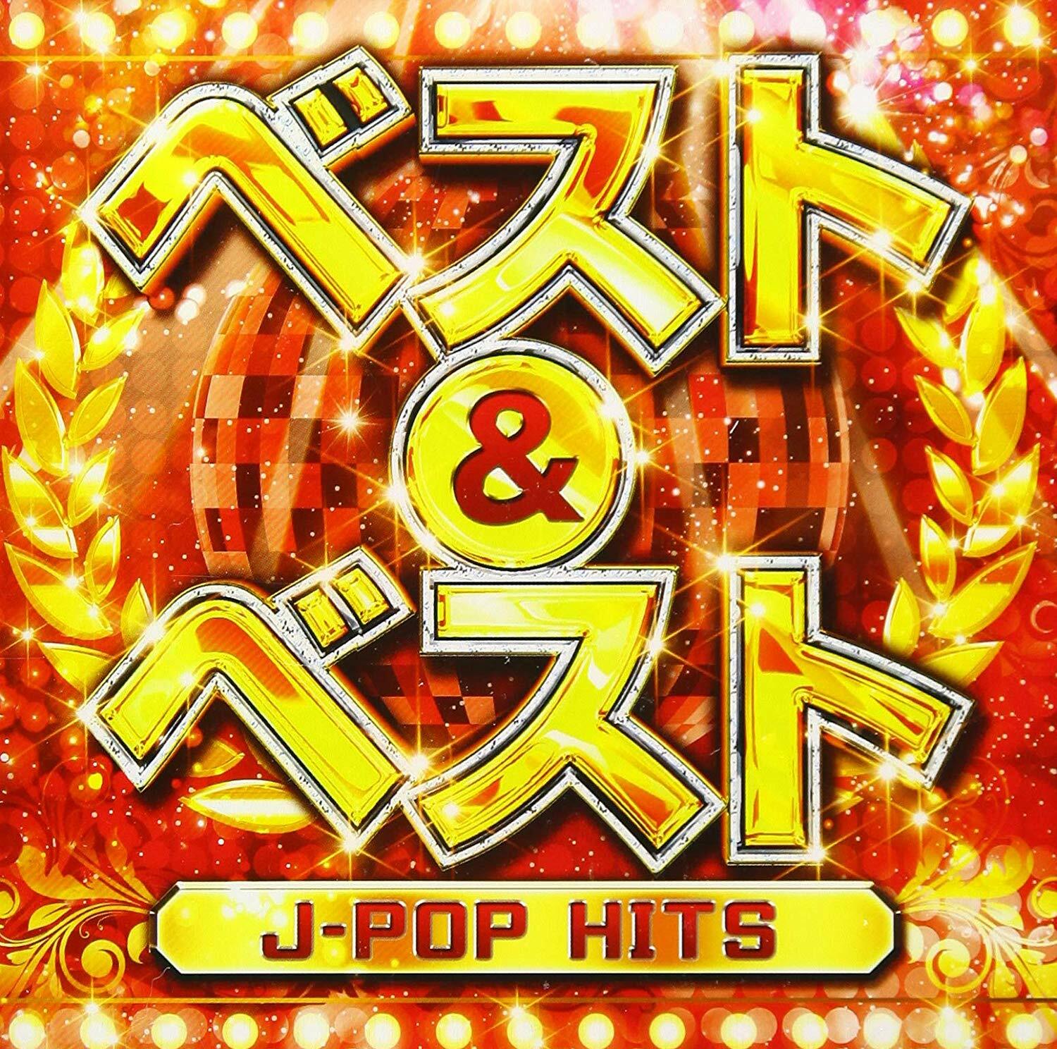 ベスト&ベスト ~J-POP HITS~ (CD)