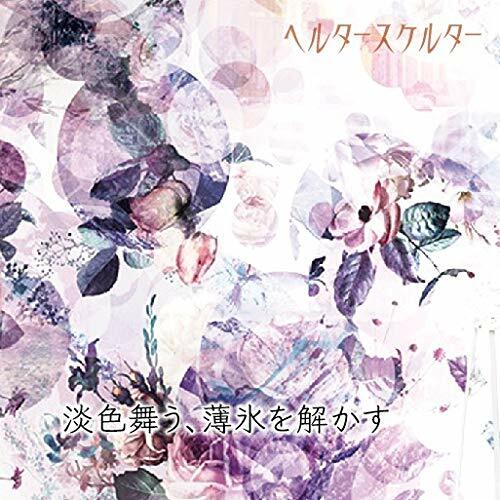 淡色舞う、薄氷を解かす(A-TYPE) (CD)