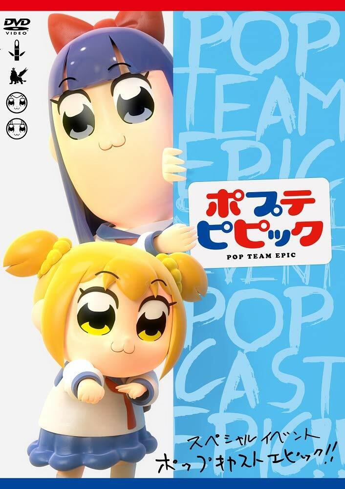 ポプテピピック スペシャルイベント~POP CAST EPIC!!~ (DVD)