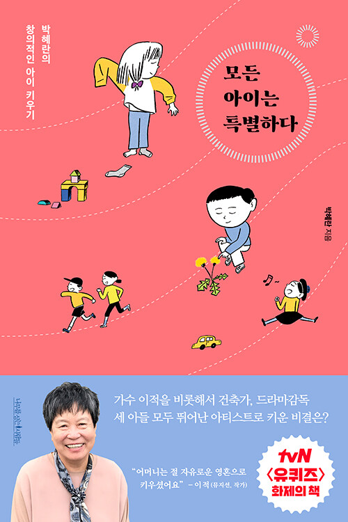 [중고] 모든 아이는 특별하다