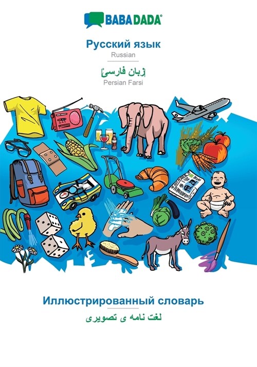 Babadada, Russian (in Cyrillic Script) - Persian Farsi (in Arabic Script), Visual Dictionary (in Cyrillic Script) - Visual Dictionary (in Arabic Scrip (Paperback)