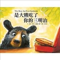 The Bear Ate Your Sandwich (Hardcover)