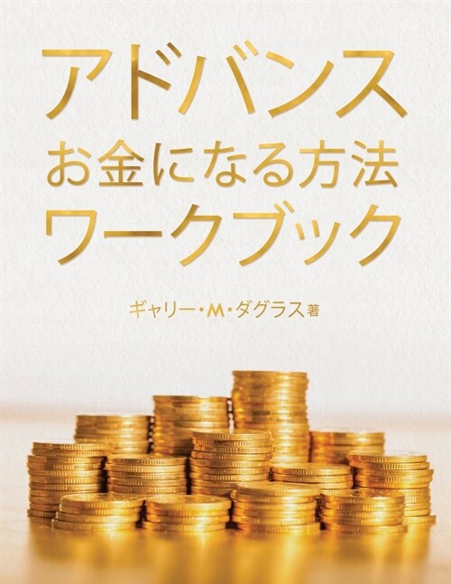 アドバンス お金になる方法 ワークブック (Ad (Paperback)