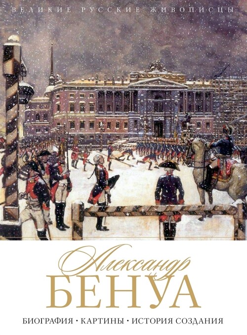 Александр Бенуа. Alexandre Benois: Биог (Hardcover)