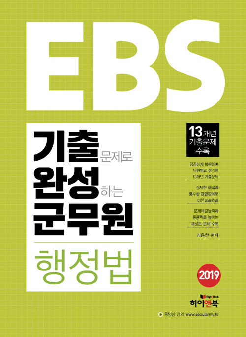 2019 EBS 기출문제로 완성하는 군무원 행정법