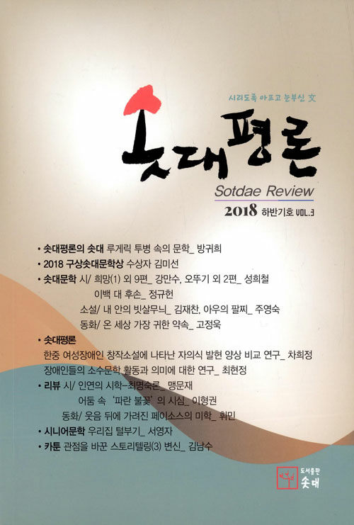 [중고] 솟대평론 2018.하반기