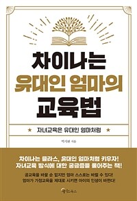 차이나는 유대인 엄마의 교육법 :자녀교육은 유대인 엄마처럼 