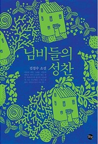 님비들의 성찬 :김경수 소설 