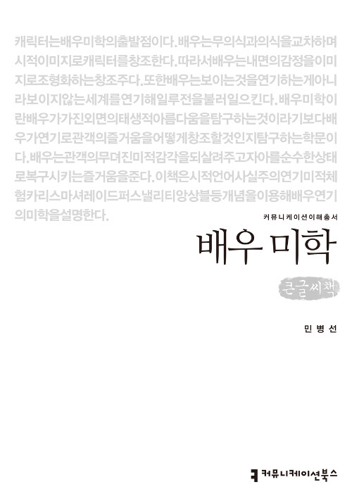 [큰글씨책] 배우 미학 
