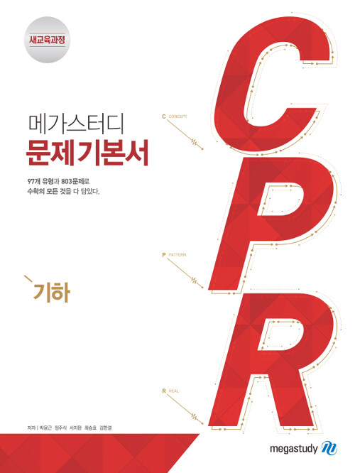 [중고] 메가스터디 문제 기본서 CPR 기하 (2024년용)