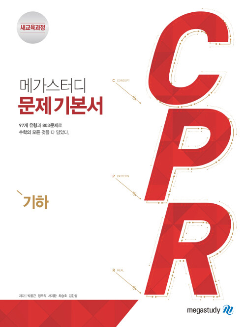 [중고] 메가스터디 문제 기본서 CPR 기하 (2021년용)