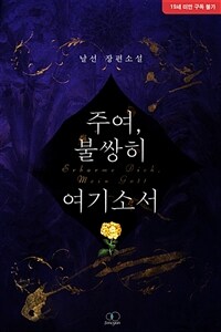 [BL] 주여, 불쌍히 여기소서