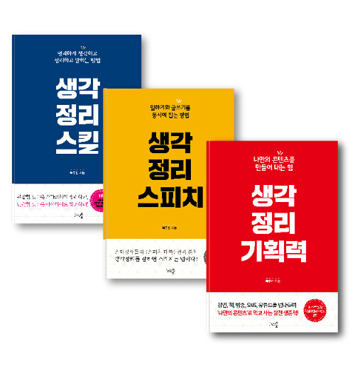 [중고] [세트] 생각정리스킬 + 생각정리스피치 + 생각정리기획력 세트 - 전3권