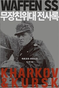 무장친위대 전사록 :하르코프와 쿠르스크 =Waffen SS : Kharkove-Kursk 