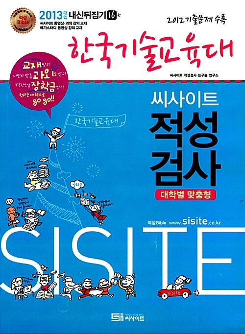 2013 씨사이트 내신 뒤집기 적성검사 16 : 한국기술교육대