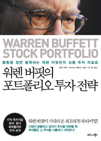 워렌 버핏의 포트폴리오 투자 전략 :불황을 정면 돌파하는 워렌 버핏만의 심층 투자 리포트 