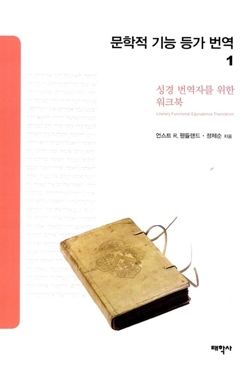문학적 기능 등가 번역 1