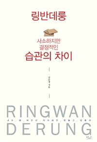 링반데룽 =사소하지만 결정적인 습관의 차이 /Ringwan derung 