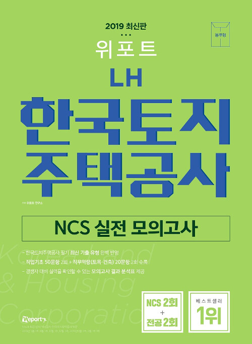 2019 최신판 위포트 LH한국토지주택공사 NCS 실전 모의고사 (봉투형)