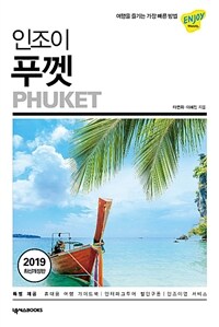 (인조이) 푸껫 =Phuket 