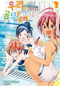 우리는 공부를 못해 =We never learn