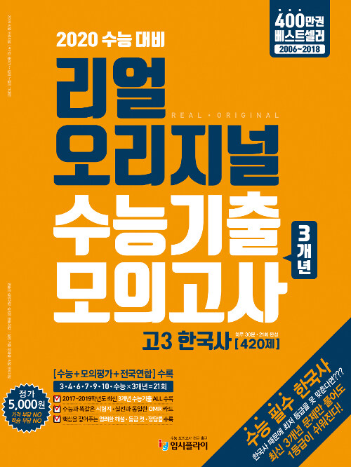 리얼 오리지널 수능기출 3개년 모의고사 21회 고3 한국사 [420제] (2019년)