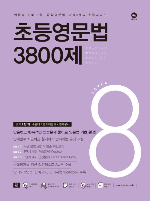 [중고] 초등영문법 3800제 8