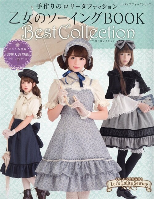 乙女のソ-イングBOOK Best Collection (レディブティックシリ-ズ)