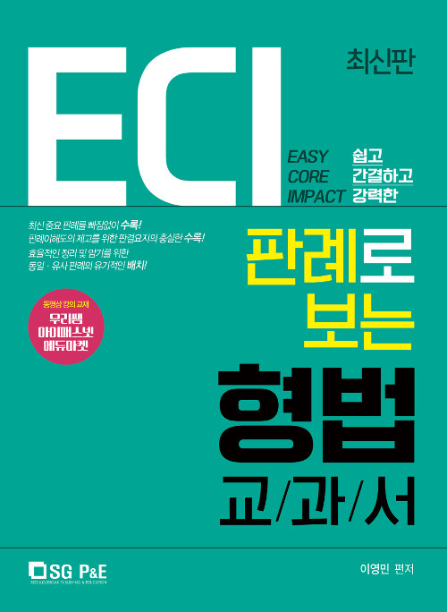 2019 ECI 판례로 보는 형법 교과서