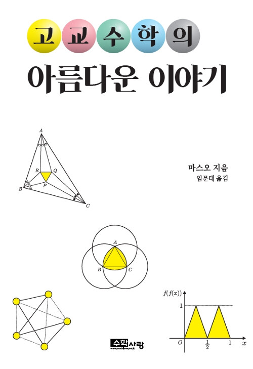 고교수학의 아름다운 이야기