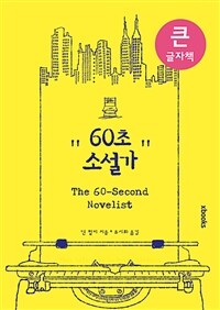 60초 소설가 :큰 글자책 
