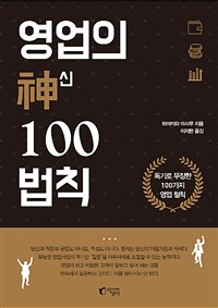 영업의 신 100법칙 - 독기로 무장한 100가지 영업 철칙