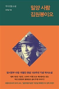 밀양 사람 김원봉이오 :역사인물소설 