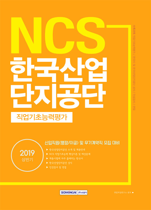 2019 상반기 기쎈 NCS 한국산업단지공단 직업기초능력평가