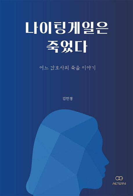 [중고] 나이팅게일은 죽었다