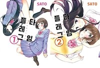 플래그 타임 1~2 세트 - 전2권