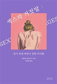 섹스와 거짓말 :금기 속에 욕망이 갇힌 여자들 