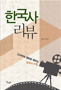 한국사 리뷰 : 드라마와 영화로 배우는 한국사 수업