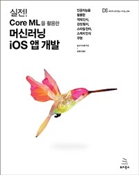 (실전! Core ML을 활용한) 머신러닝 iOS 앱 개발 :인공지능을 활용한 객체 인식, 감정 탐지, 스타일 전이, 스케치 인식 구현 