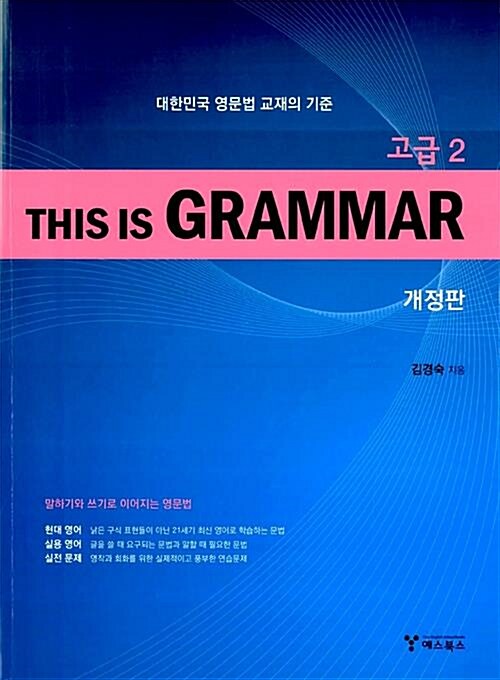 [중고] This Is Grammar 고급 2